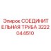 3222044510 СОЕДИНИТЕЛЬНАЯ ТРУБА Epiroc