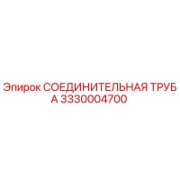 3330004700 СОЕДИНИТЕЛЬНАЯ ТРУБА Epiroc