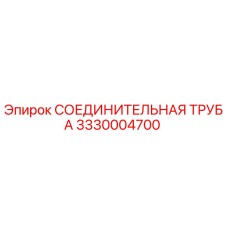 3330004700 СОЕДИНИТЕЛЬНАЯ ТРУБА Epiroc