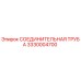 3330004700 СОЕДИНИТЕЛЬНАЯ ТРУБА Epiroc