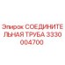 3330004700 СОЕДИНИТЕЛЬНАЯ ТРУБА Epiroc