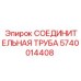 Труба для пневмосистем Epiroc 5740014408