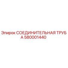 580001440 СОЕДИНИТЕЛЬНАЯ ТРУБА Epiroc