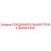 580001440 СОЕДИНИТЕЛЬНАЯ ТРУБА Epiroc