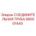 580001440 СОЕДИНИТЕЛЬНАЯ ТРУБА Epiroc