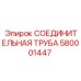580001447 СОЕДИНИТЕЛЬНАЯ ТРУБА Epiroc
