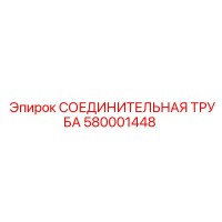580001448 СОЕДИНИТЕЛЬНАЯ ТРУБА Epiroc