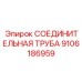 Медная соединительная труба Epiroc 9106186959