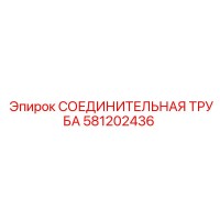 581202436 СОЕДИНИТЕЛЬНАЯ ТРУБА Epiroc