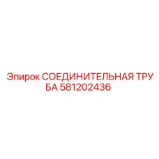 581202436 СОЕДИНИТЕЛЬНАЯ ТРУБА Epiroc