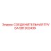 581202436 СОЕДИНИТЕЛЬНАЯ ТРУБА Epiroc