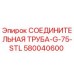 580040600 СОЕДИНИТЕЛЬНАЯ ТРУБА-G-75-STL Epiroc