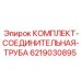 6219030895 КОМПЛЕКТ-СОЕДИНИТЕЛЬНАЯ-ТРУБА Epiroc