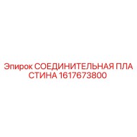 1617673800 СОЕДИНИТЕЛЬНАЯ ПЛАСТИНА Epiroc