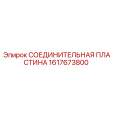 1617673800 СОЕДИНИТЕЛЬНАЯ ПЛАСТИНА Epiroc