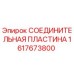 1617673800 СОЕДИНИТЕЛЬНАЯ ПЛАСТИНА Epiroc