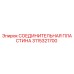 3115321700 Connecting Plate Epiroc