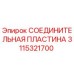 3115321700 Connecting Plate Epiroc