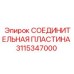 3115347000 Connecting Plate Epiroc