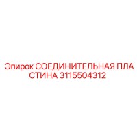 3115504312 СОЕДИНИТЕЛЬНАЯ ПЛАСТИНА Epiroc