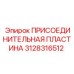 Оригинальная пластина 3128316512 производителя Epiroc