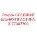 3177307700 Connecting Plate Epiroc