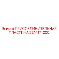 3214171000 ПРИСОЕДИНИТЕЛЬНАЯ ПЛАСТИНА by Epiroc