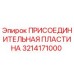 Оригинальная пластина Epiroc арт. 3214171000 для гидравлических систем