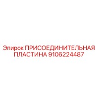 9106224487 ПРИСОЕДИНИТЕЛЬНАЯ ПЛАСТИНА Epiroc