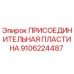 Изображение присоединительной пластины Epiroc для буровых установок