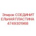 4749301968 СОЕДИНИТЕЛЬНАЯ ПЛАСТИНА Epiroc