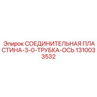 1310033532 СОЕДИНИТЕЛЬНАЯ ПЛАСТИНА-3-0-ТРУБКА-ОСЬ Epiroc