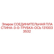 1310033532 СОЕДИНИТЕЛЬНАЯ ПЛАСТИНА-3-0-ТРУБКА-ОСЬ Epiroc