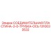 1310033532 СОЕДИНИТЕЛЬНАЯ ПЛАСТИНА-3-0-ТРУБКА-ОСЬ Epiroc