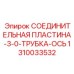 1310033532 СОЕДИНИТЕЛЬНАЯ ПЛАСТИНА-3-0-ТРУБКА-ОСЬ Epiroc