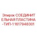 1617948301 СОЕДИНИТЕЛЬНАЯ ПЛАСТИНА-ТИП-1 Epiroc