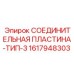 1617948303 СОЕДИНИТЕЛЬНАЯ ПЛАСТИНА-ТИП-3 Epiroc