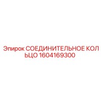 1604169300 СОЕДИНИТЕЛЬНОЕ КОЛЬЦО Epiroc