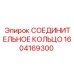 1604169300 СОЕДИНИТЕЛЬНОЕ КОЛЬЦО Epiroc