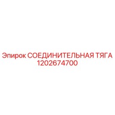 1202674700 СОЕДИНИТЕЛЬНАЯ ТЯГА Epiroc