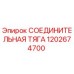 1202674700 СОЕДИНИТЕЛЬНАЯ ТЯГА Epiroc