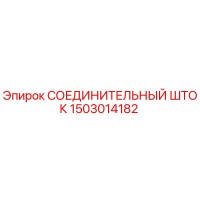 1503014182 СОЕДИНИТЕЛЬНЫЙ ШТОК Epiroc