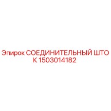 1503014182 СОЕДИНИТЕЛЬНЫЙ ШТОК Epiroc