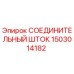 1503014182 СОЕДИНИТЕЛЬНЫЙ ШТОК Epiroc