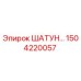 1504220057 ШАТУН Epiroc