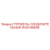 Оригинальный стержень-соединительный Epiroc артикул 1630148606