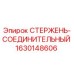 Оригинальный стержень-соединительный Epiroc артикул 1630148606