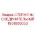 Оригинальный стержень-соединительный 1901000053 производителя Epiroc