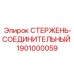 Стержень-соединительный 1901000059 производителя Epiroc