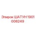 1901008249 ШАТУН Epiroc